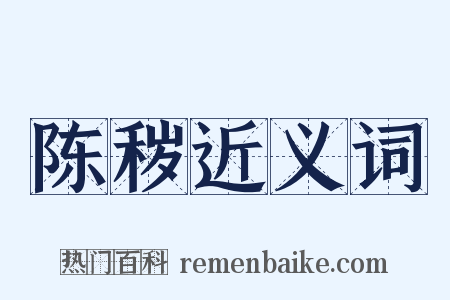 陈秽近义词是什么意思的图片